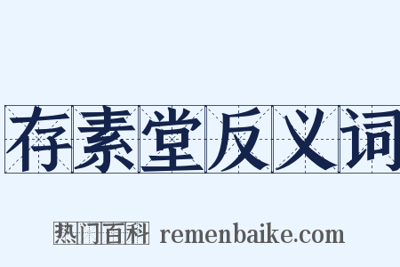 存素堂反义词是什么意思的图片